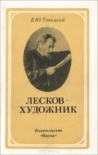 Всеволод Троицкий - Лесков - художник