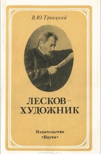 Всеволод Троицкий - Лесков - художник