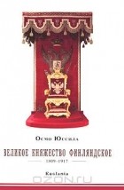 Осмо Тапио Юссила - Великое княжество Финляндское 1809-1917