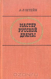 Абрам Штейн - Мастер русской драмы