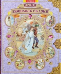Владимир Сутеев - Наши любимые сказки (сборник)