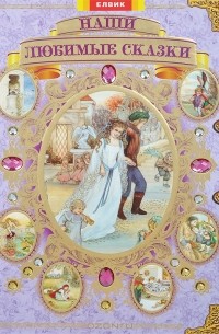 Наши любимые сказки