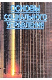  - Основы социального управления
