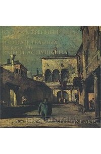 Государственный музей изобразительных искусств им. А. С. Пушкина / The Pushkin Museum of the Fine Arts