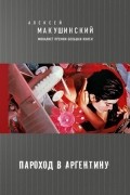 Алексей Макушинский - Пароход в Аргентину