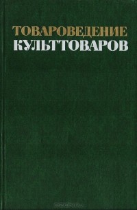 Товароведение культтоваров