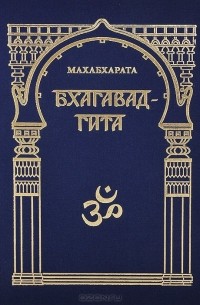 Махабхарата. Бхагавадгита