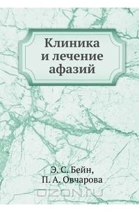  - Клиника и лечение афазий