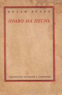 Вольф Эрлих - Право на песнь