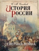 Сергей Соловьёв - История России. Северная война