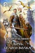 Андрей Белянин - Дочь Белого Волка