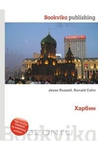 Харбин