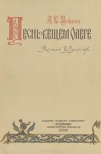 Александр Пушкин - Песнь о Вещем Олеге