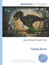  - Город Бога