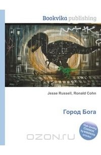 Город Бога
