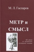 Метр и смысл