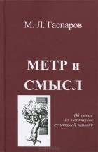 Михаил Гаспаров - Метр и смысл