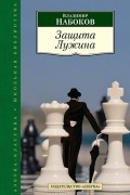 Владимир Набоков - Защита Лужина