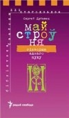 Сяргей Дубавец - Майстроўня. Гісторыя аднаго цуду
