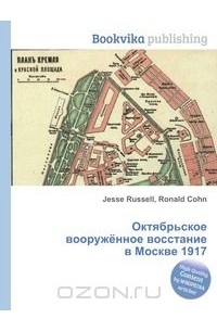 Октябрьское вооруженное восстание в москве