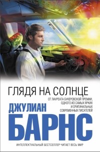 Джулиан Барнс - Глядя на солнце