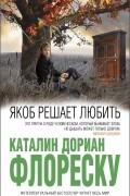 Каталин Дориан Флореску - Якоб решает любить