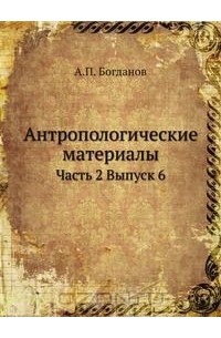 Анатолий Петрович Богданов - Антропологические материалы
