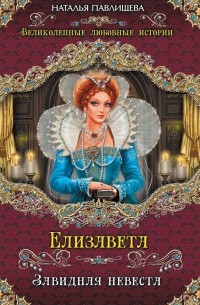 Наталья Павлищева - Елизавета. Завидная невеста
