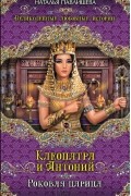 Клеопатра и Антоний. Роковая царица