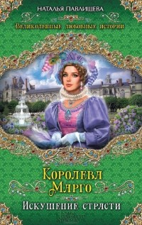 Наталья Павлищева - Королева Марго. Искушение страсти