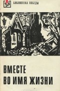 Вместе во имя жизни