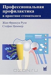  - Профессиональная профилактика в практике стоматолога