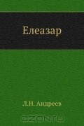 Леонид Андреев - Елеазар