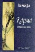 Пхи Чхон Дык - Карма. Избранные эссе