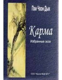 Пхи Чхон Дык - Карма. Избранные эссе