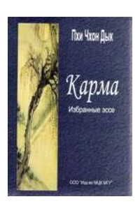 Карма. Избранные эссе