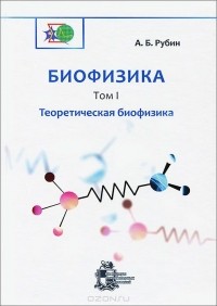 Андрей Рубин - Биофизика. В 3 томах. Том 1. Теоретическая биофизика