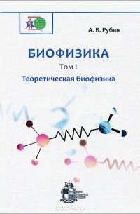 Андрей Рубин - Биофизика. В 3 томах. Том 1. Теоретическая биофизика
