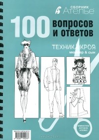 Ирина Сычева - Ателье.100 вопросов и ответов.Техника кроя "Мюллер и сын"