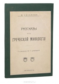 М. Киселева - Рассказы из греческой мифологии (сборник)