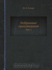 Жан Ламарк - Избранные произведения. Том 1