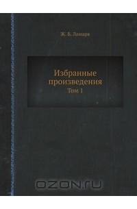 Жан Ламарк - Избранные произведения. Том 1