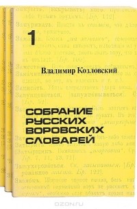 Владимир Козловский - Собрание русских воровских словарей. В 4 томах (комплект)