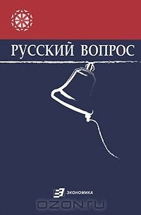 Игорь Шафаревич - Русский вопрос