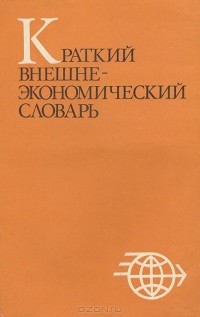  - Краткий внешнеэкономический словарь