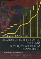  - Анализ и обоснование решений в международном маркетинге