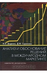  - Анализ и обоснование решений в международном маркетинге