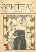  - Зритель. Еженедельный сатирический журнал. № 5, июль, 1905 год