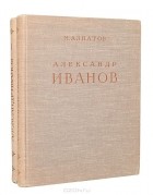 Михаил Алпатов - Александр Иванов (комплект из 2 книг)
