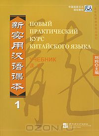  - Новый практический курс китайского языка 1